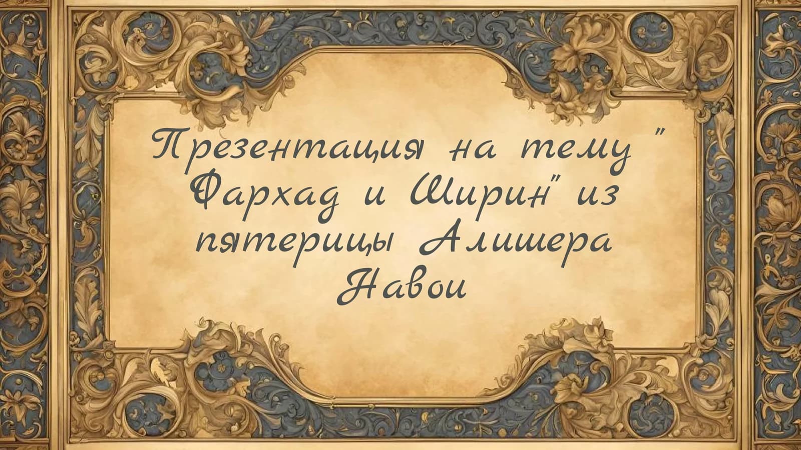 Фархад и Ширин из пятерицы Алишера Навои