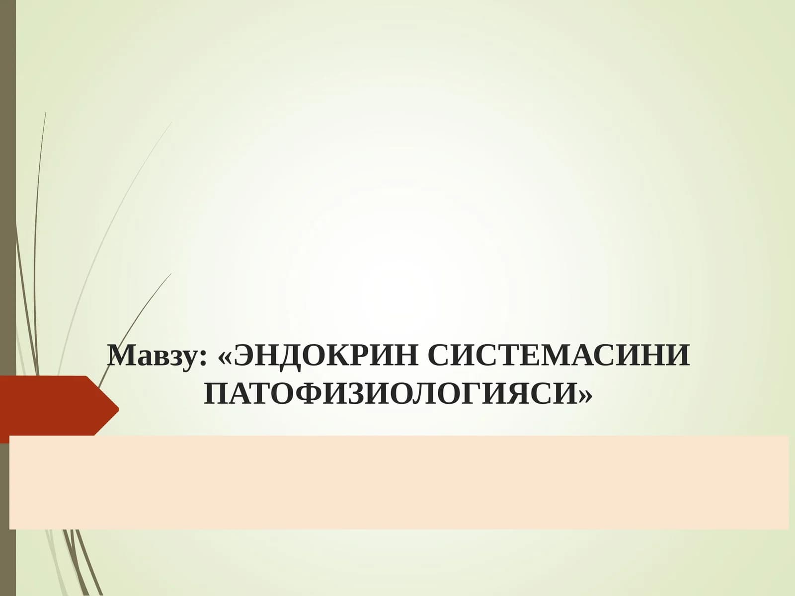 ЭНДОКРИН СИСТЕМАСИНИ ПАТОФИЗИОЛОГИЯСИ