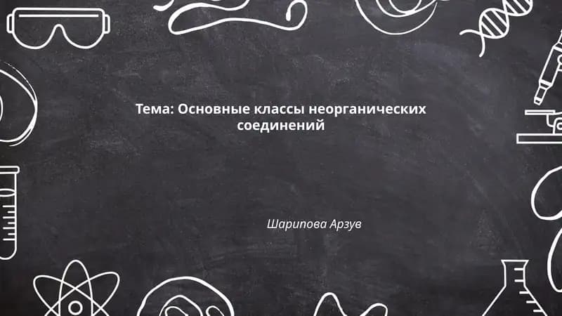 Основные классы неорганических соединений
