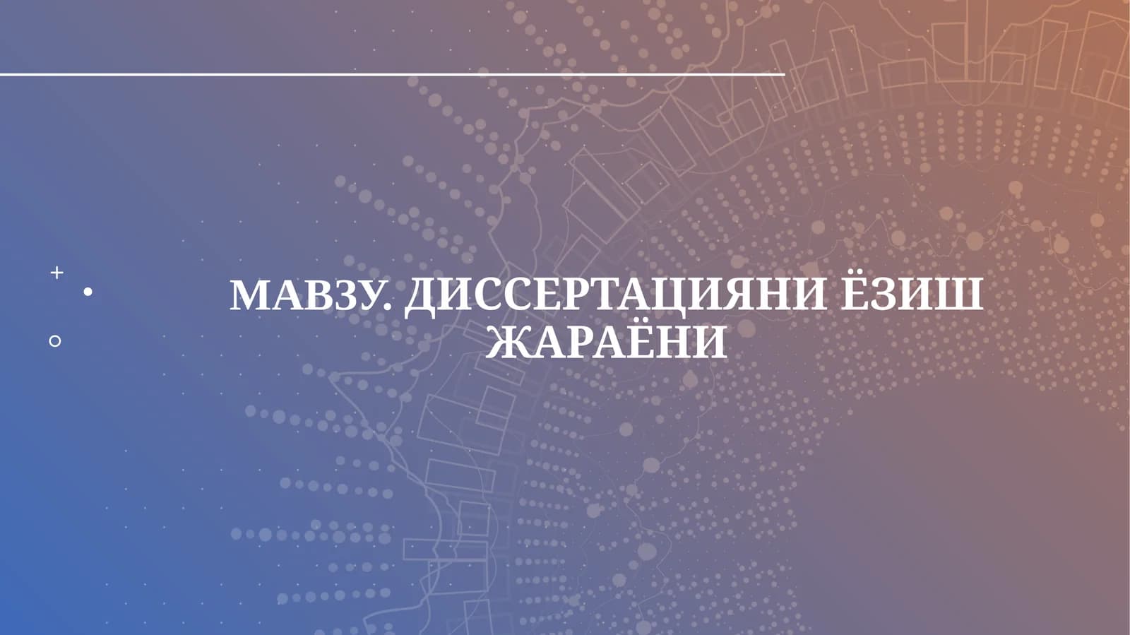 ДИССЕРТАЦИЯНИ ЁЗИШ ЖАРАЁНИ