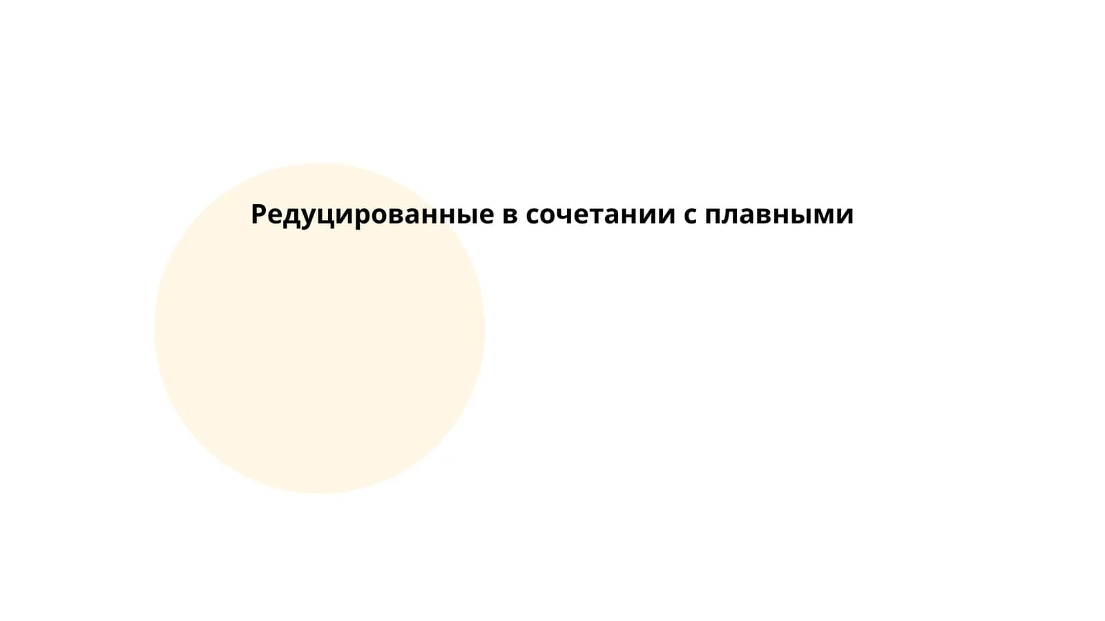 Редуцированные в сочетании с плавными