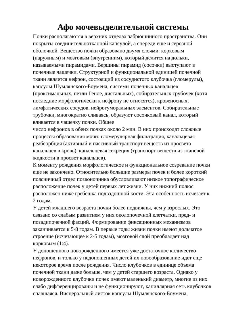 Афо мочевыделительной системы