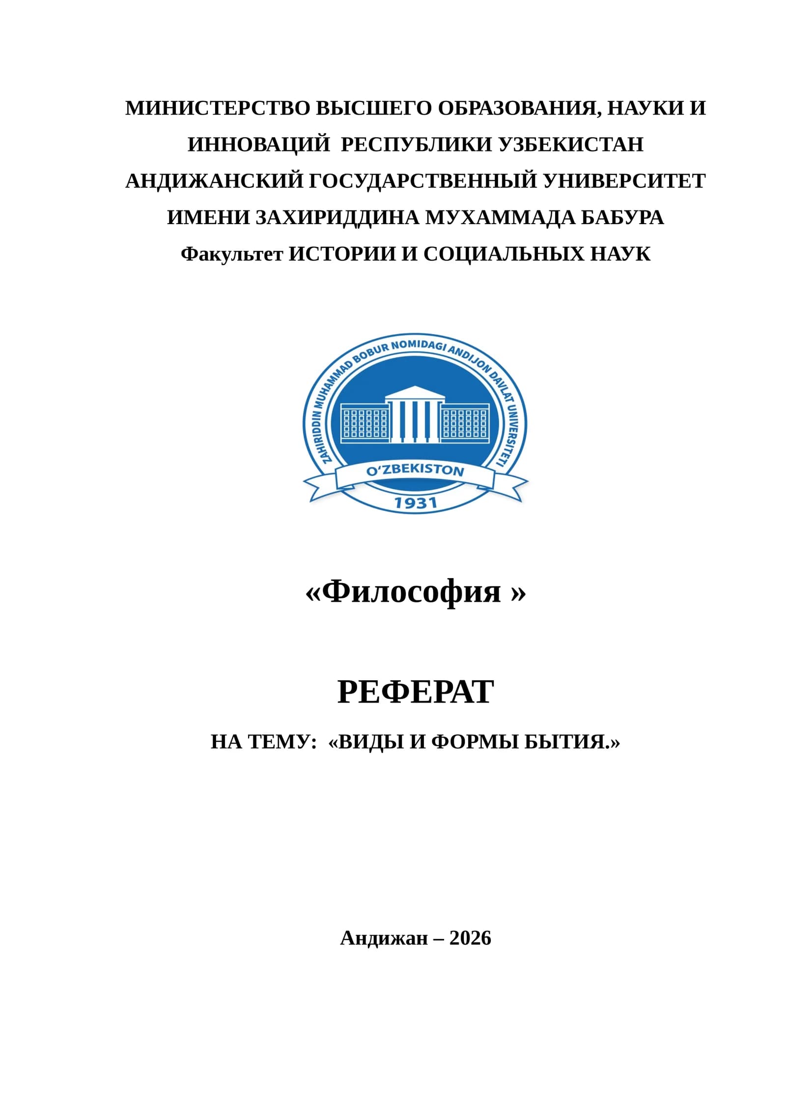 ВИДЫ И ФОРМЫ БЫТИЯ