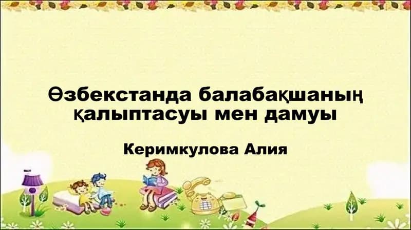 Өзбекстанда балабақшаның қалыптасуы мен дамуы