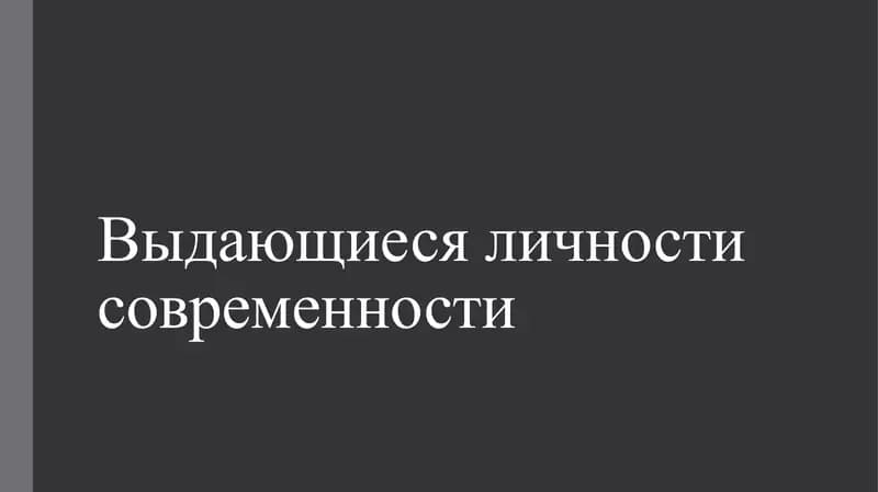 Выдающиеся личности современности