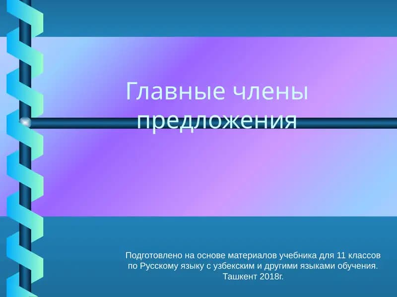 Главные члены предложения