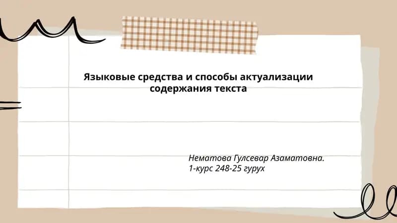 Языковые средства и способы актуализации содержания текста