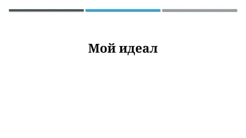 Мой идеал