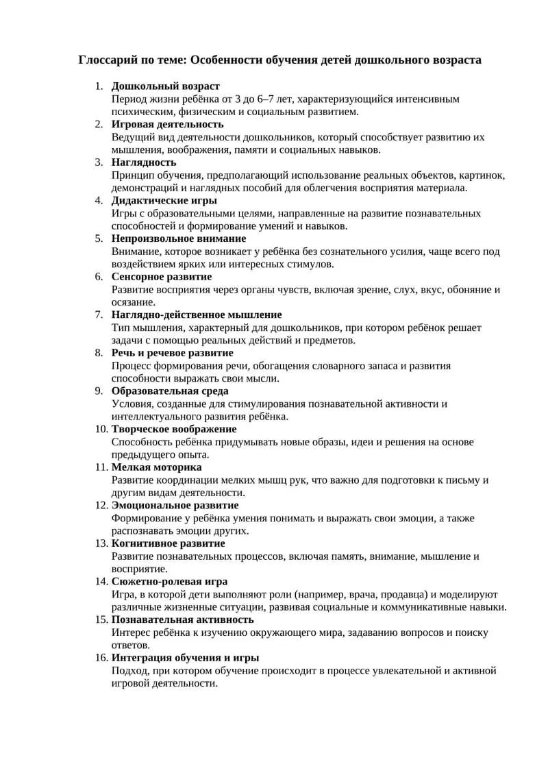 Глоссарий по теме: Особенности обучения детей дошкольного возраста