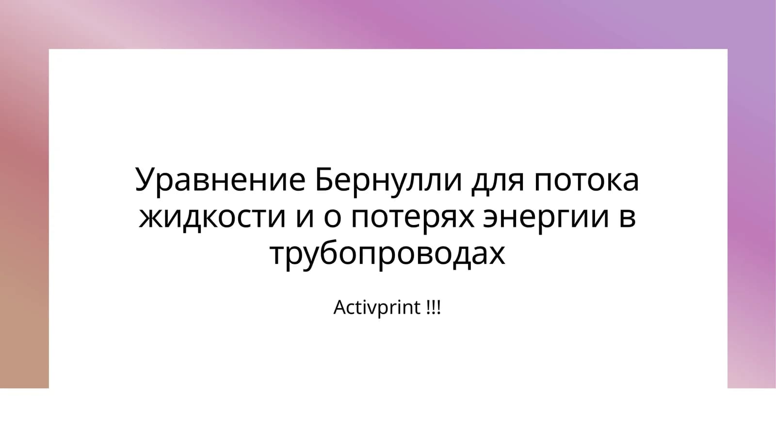 Уравнение Бернулли для потока жидкости и о потерях энергии в трубопроводах