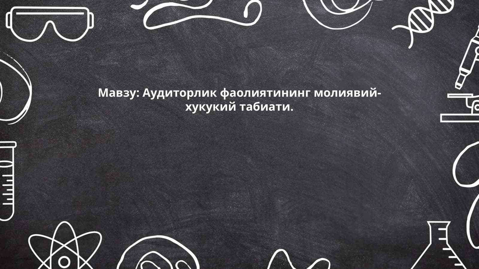 Аудиторлик фаолиятининг молиявий-хукукий табиати