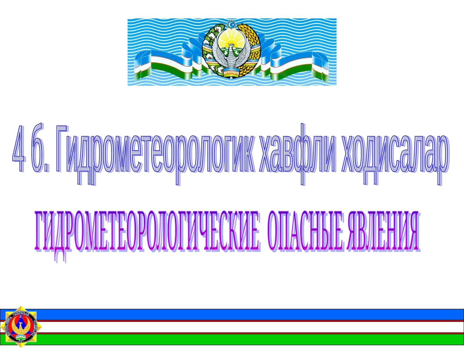 Гидрометеорологик хавфли ходисалар