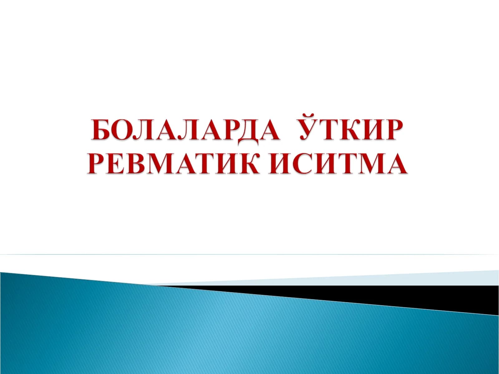 Стрептококк касалликлари