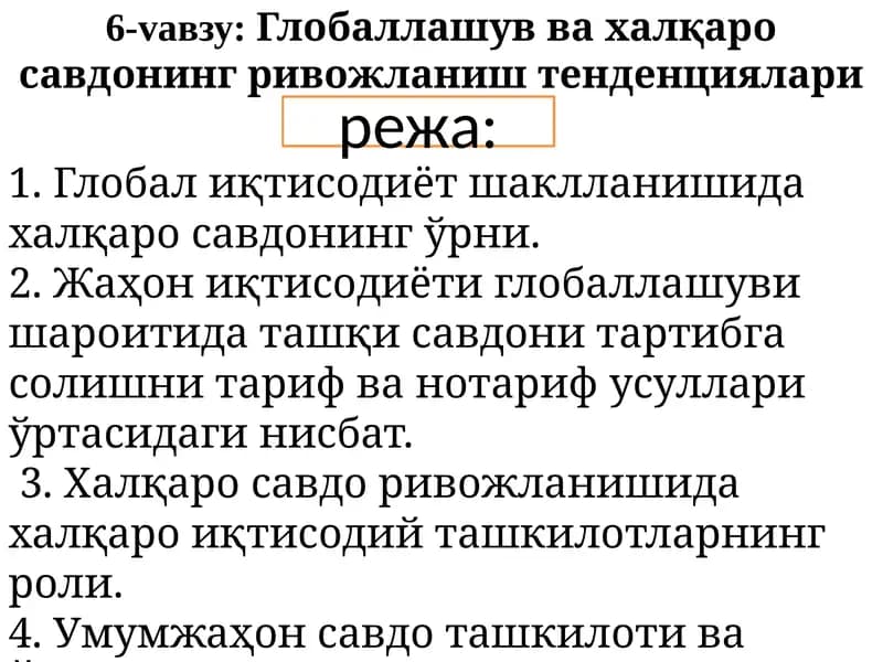 Глобаллашув ва халқаро савдонинг ривожланиш тенденциялари