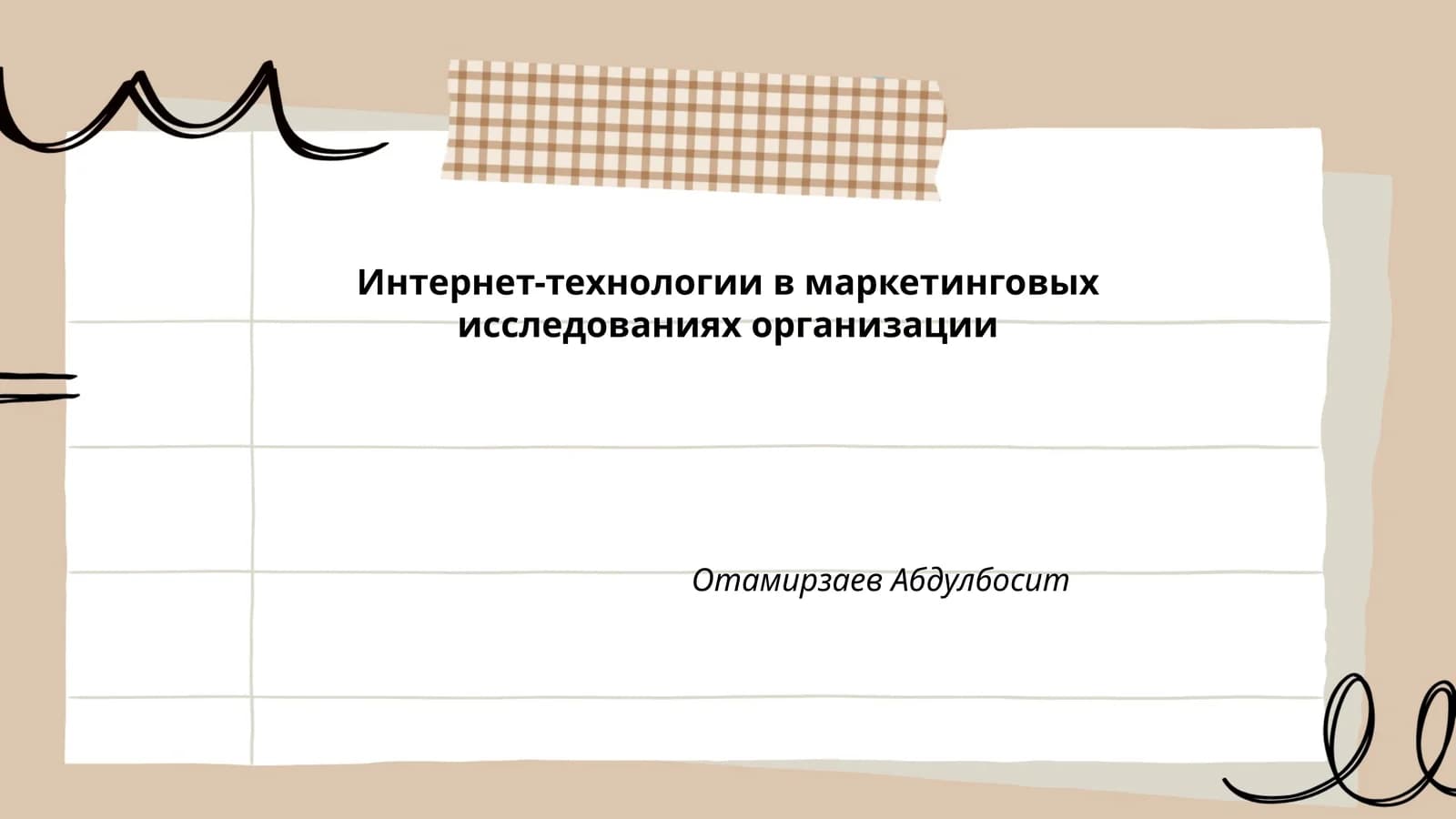 Интернет-технологии в маркетинговых исследованиях организации