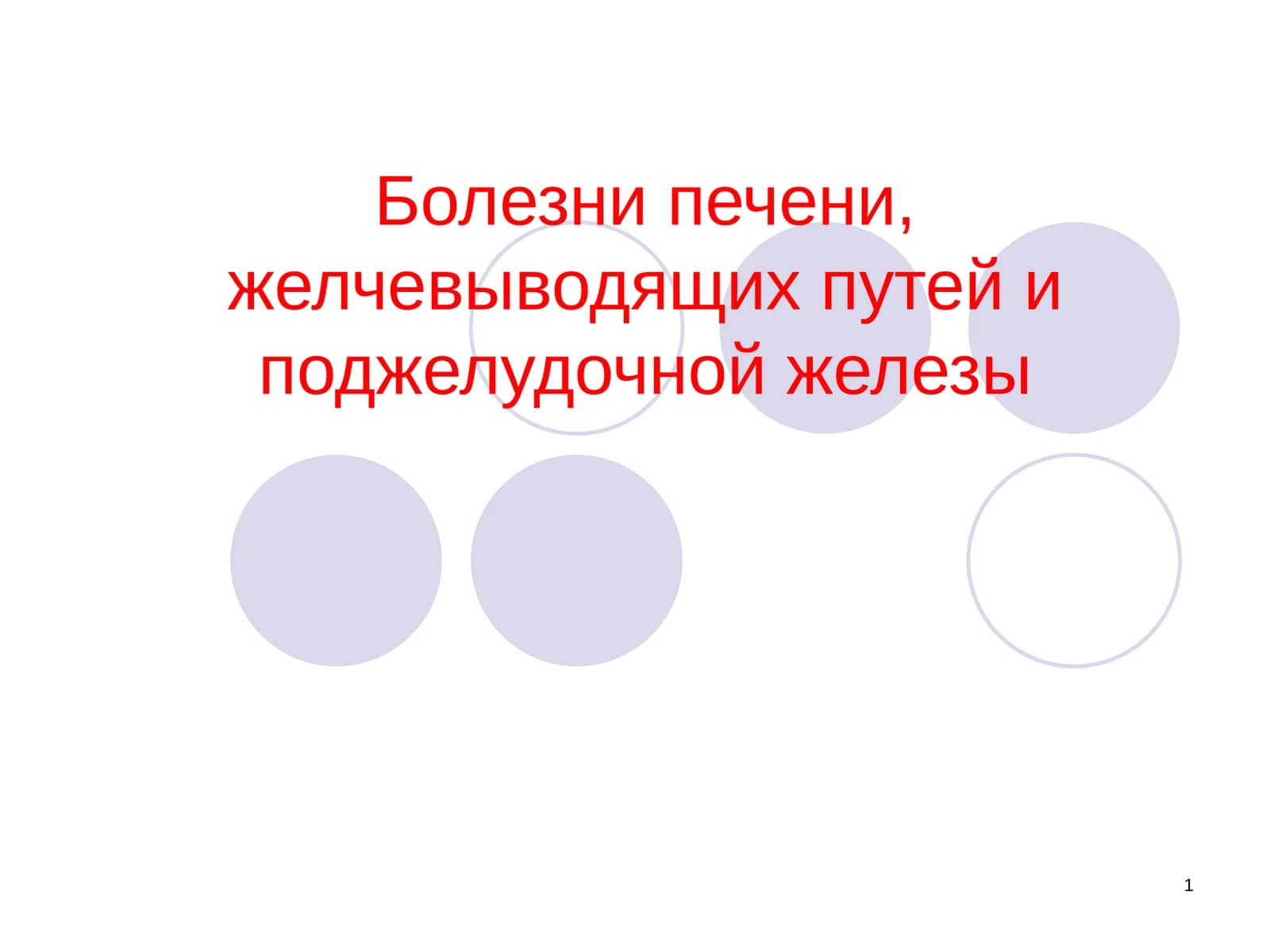 Болезни печени, желчевыводящих путей и поджелудочной железы