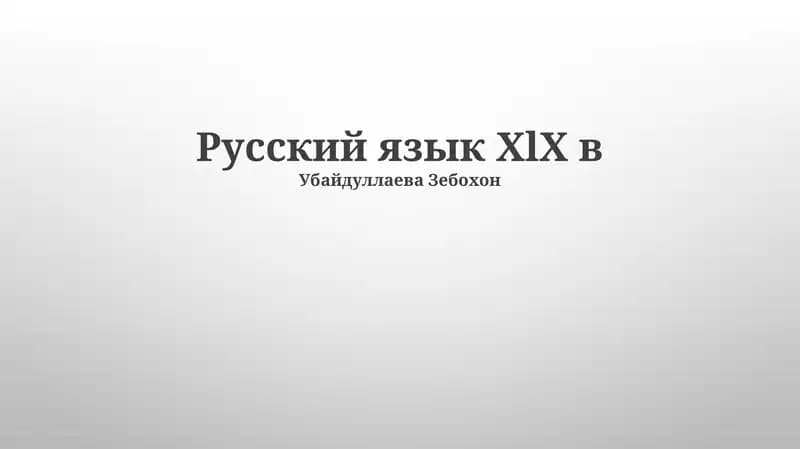 Русский язык XIX века