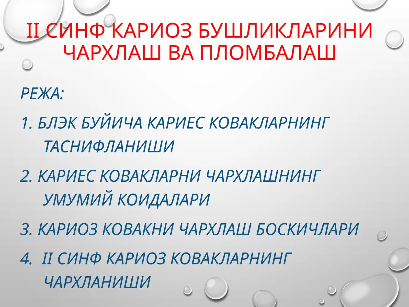 IIсинф кариоз бушликларини чархлаш ва пломбалаш