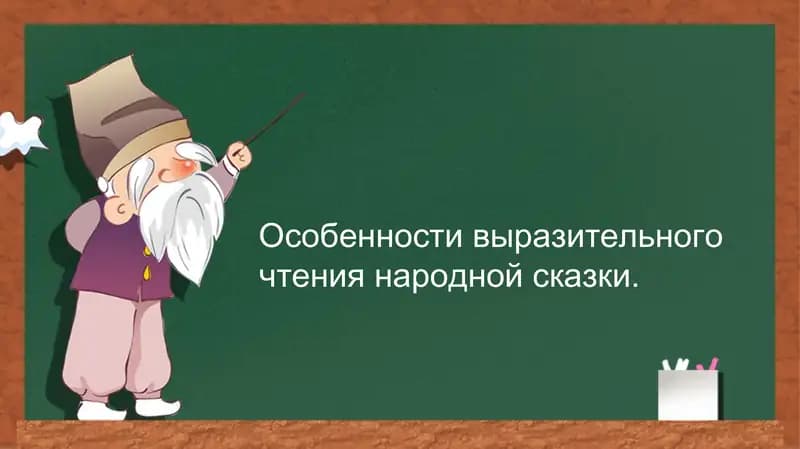 Выразительное чтение народной сказки