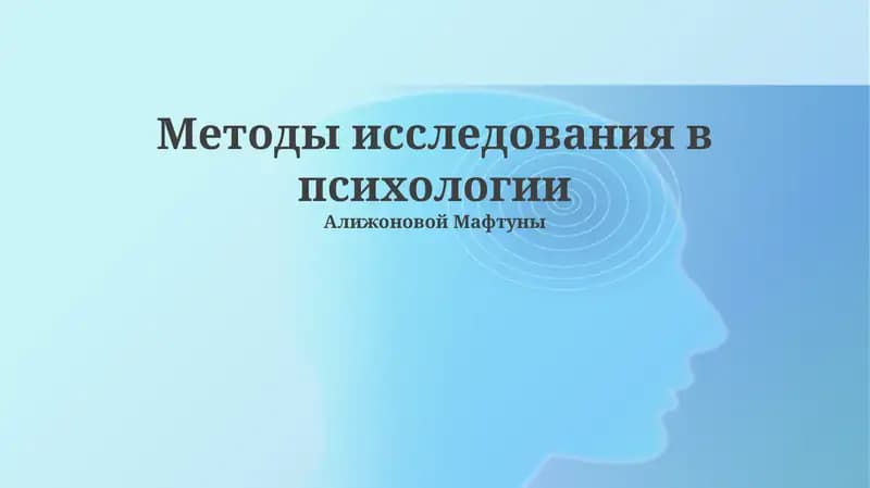 Методы исследования в психологии