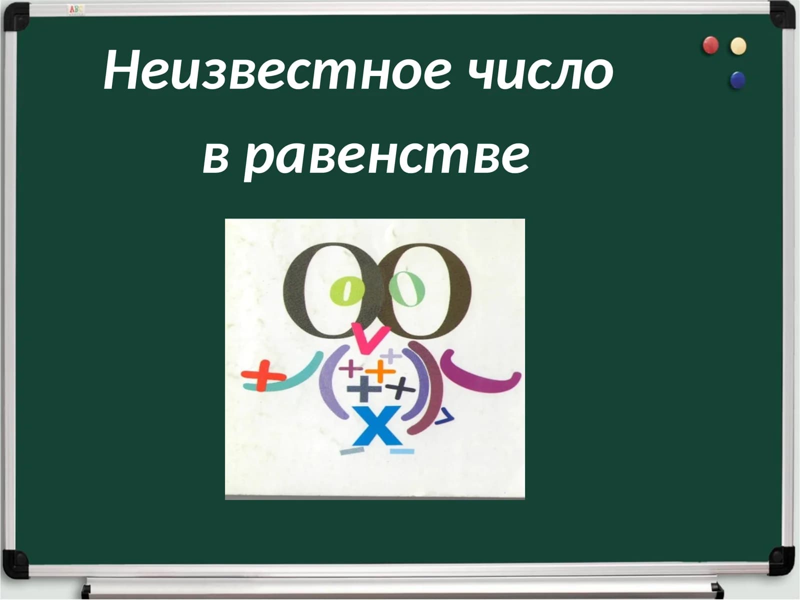 Неизвестное число