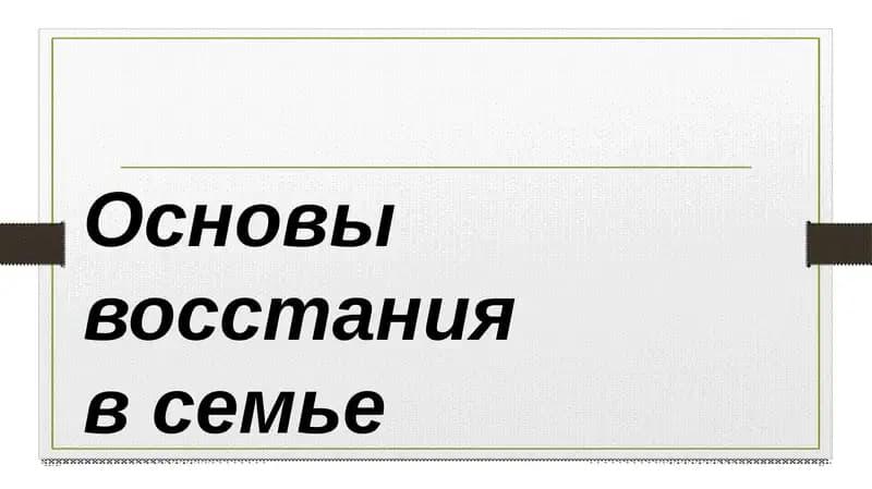 Основы восстания в семье