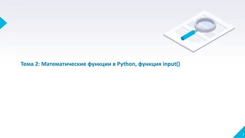 Тема 2: Математические функции вPython, функцияinput()
