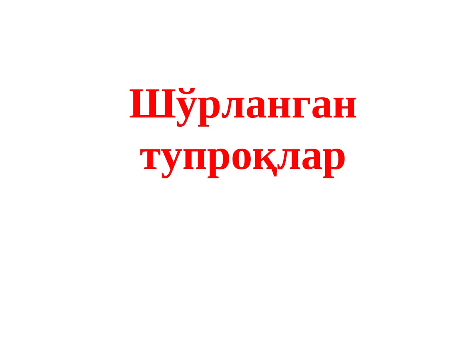 Шўрланган тупроқлар