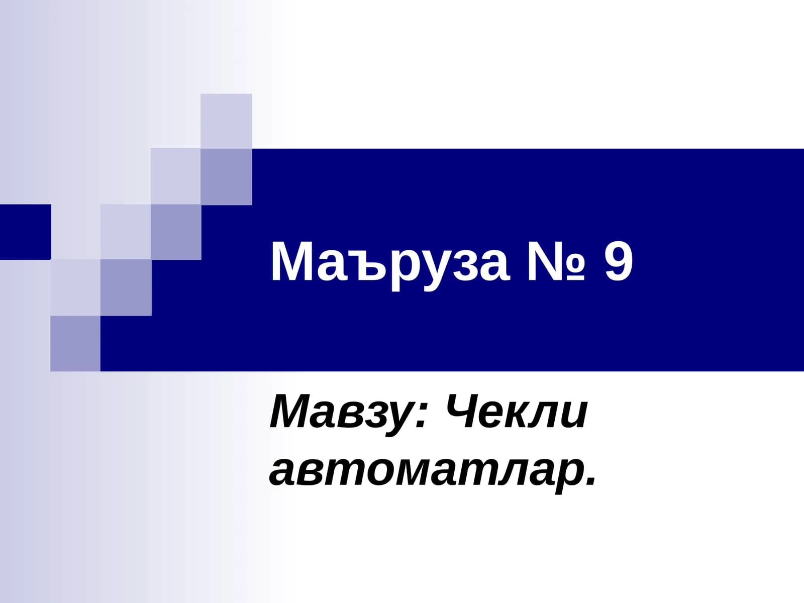 Чекли автоматлар