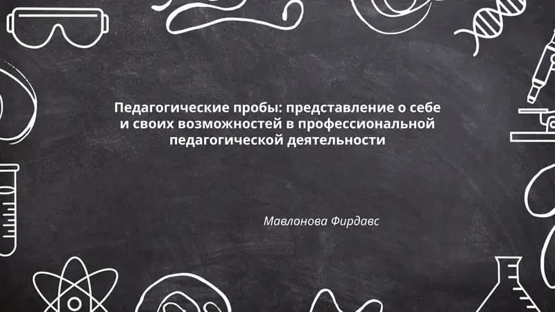 Педагогические пробы: представление о себе и своих возможностях в профессиональной педагогической деятельности
