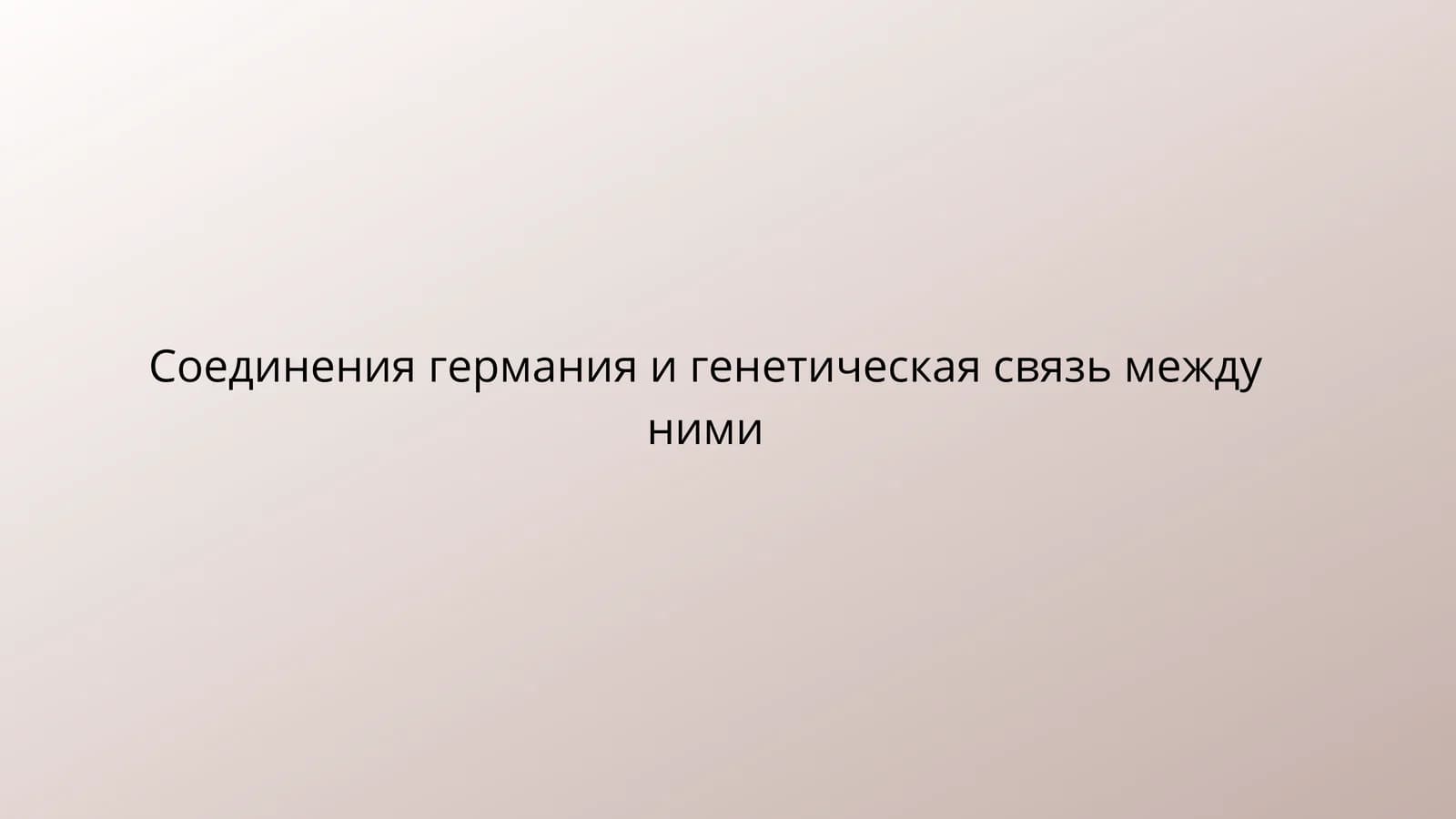 Генетическая связь