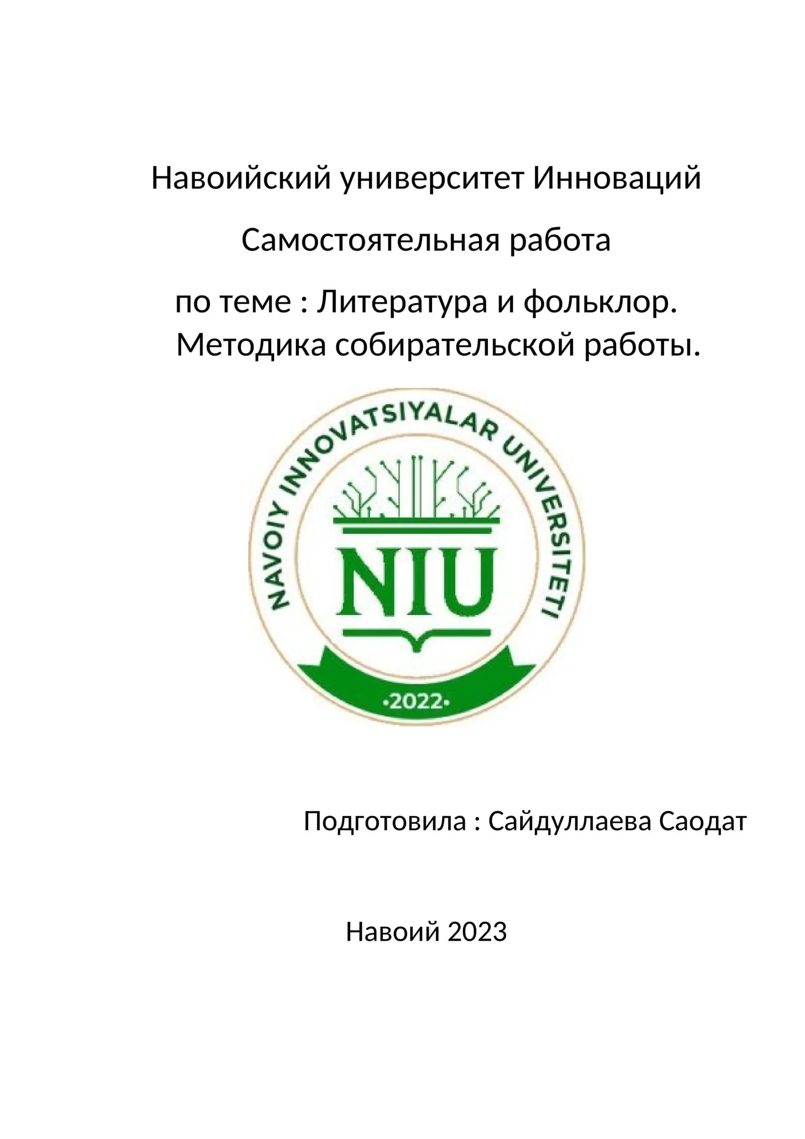 Мировой литературный процесс и фольклор