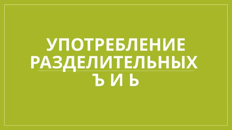 Употребление разделительных Ъ и Ь
