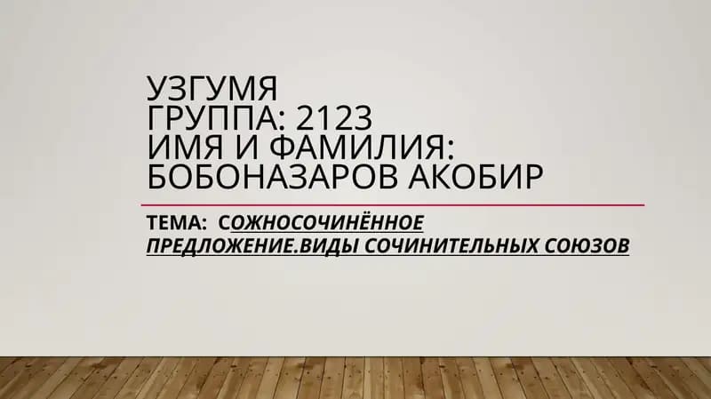 Сожносочинённое предложение