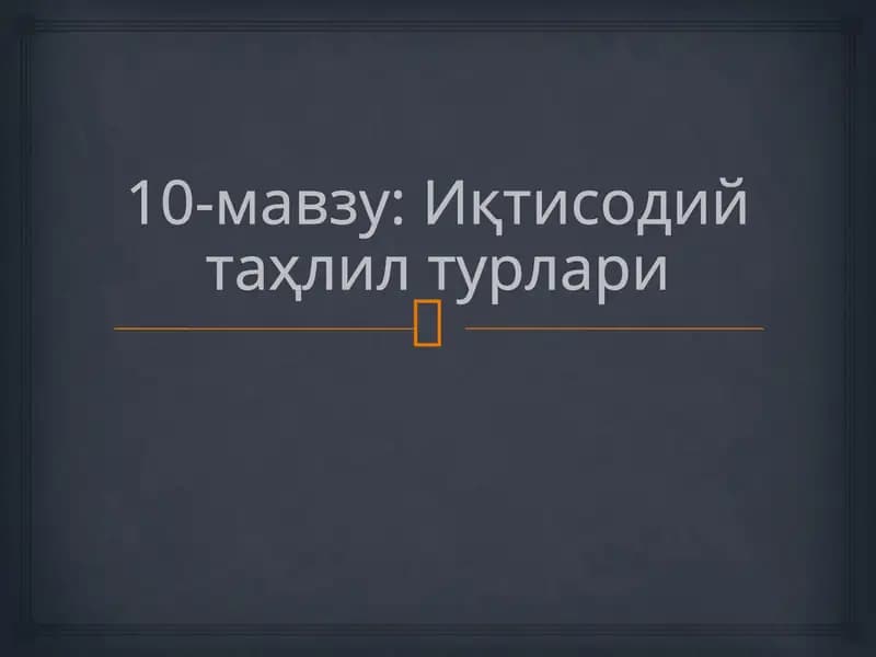 10-мавзу: Иқтисодий таҳлил турлари