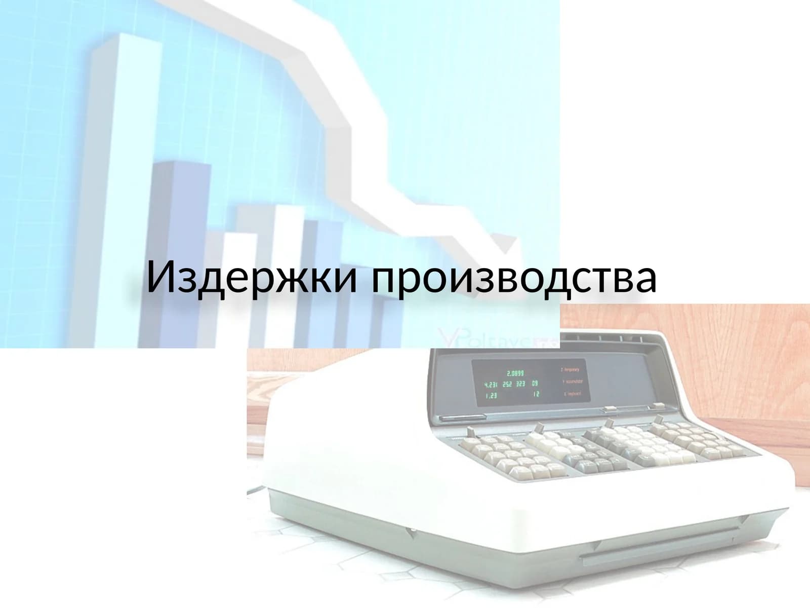Издержки производства