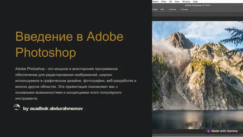 Введение в Adobe Photoshop