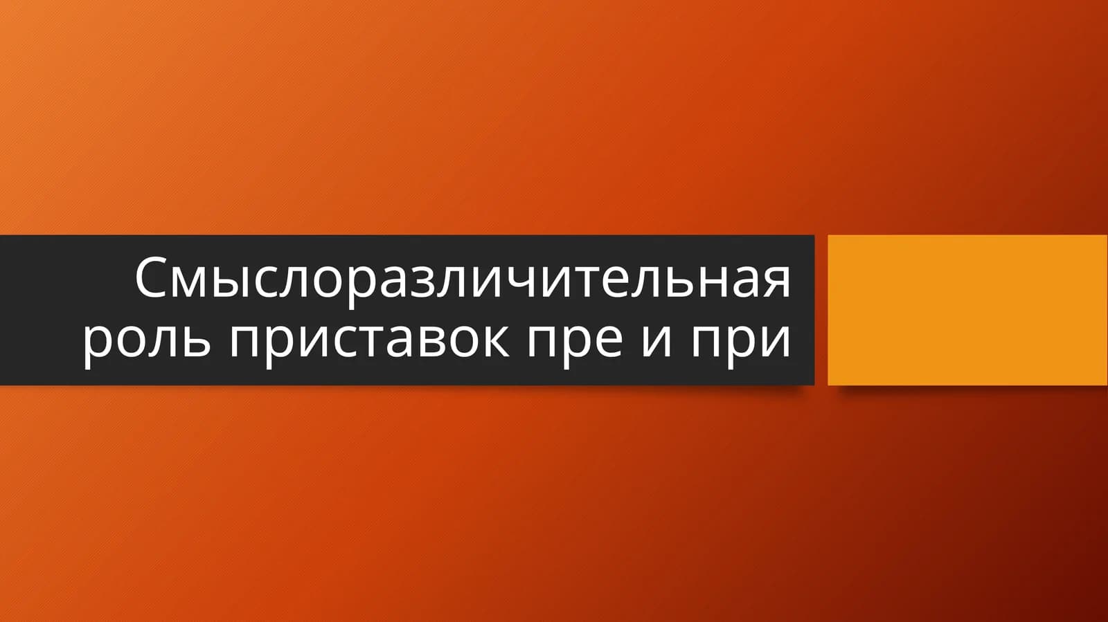 Смыслоразличительная роль приставок пре и при
