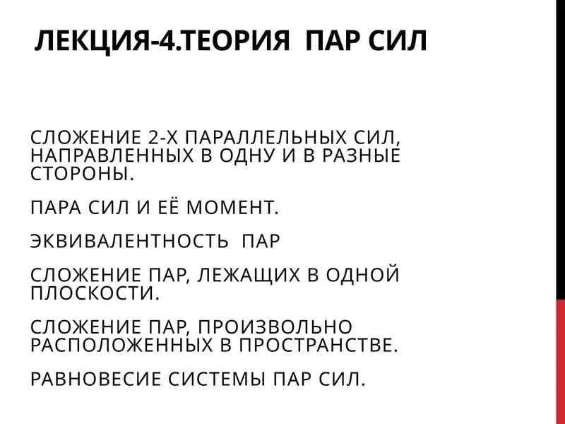 Лекция-4.ТЕОРИЯ ПАР СИЛ