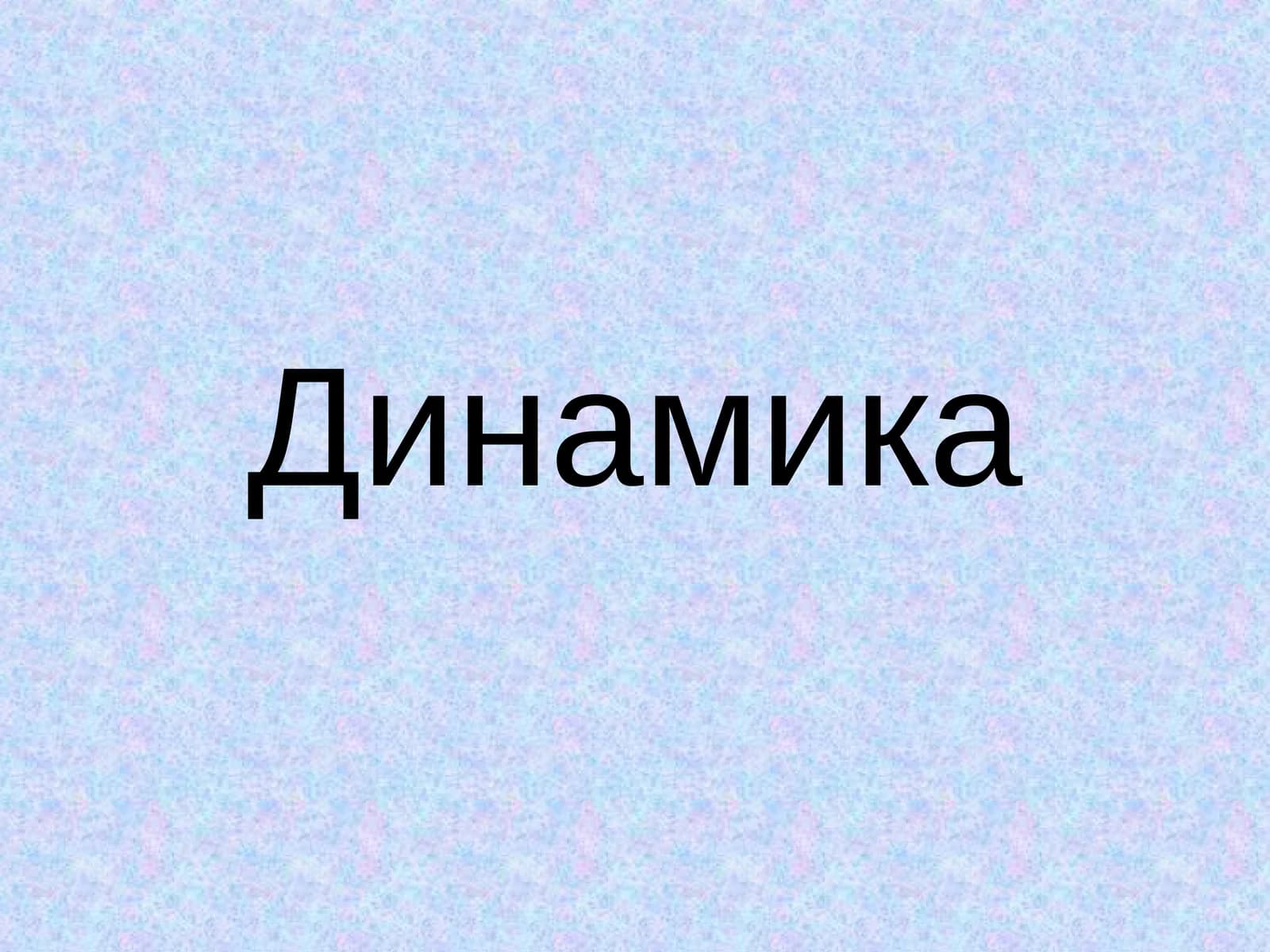Динамика