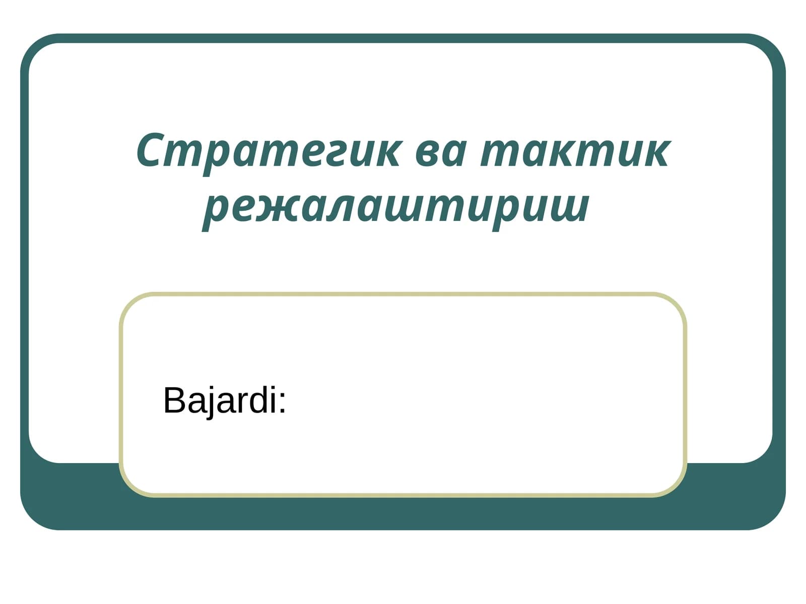 Стратегик ва тактик режалаштириш