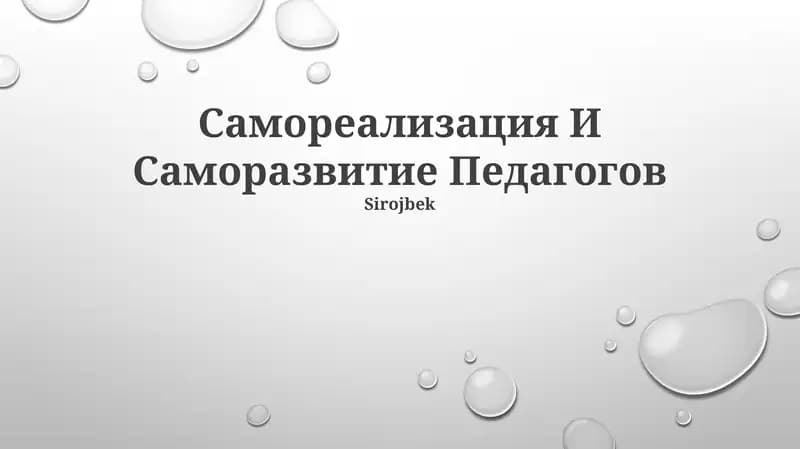 Самореализация И Саморазвитие Педагогов