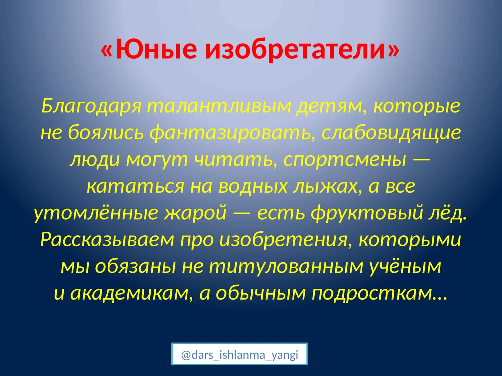 «Юные изобретатели»