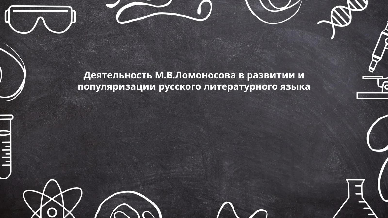 Деятельность М.В.Ломоносова в развитии и популяризации русского литературного языка