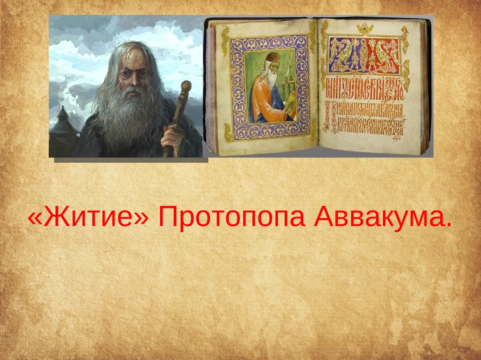 Житие Протопопа Аввакума