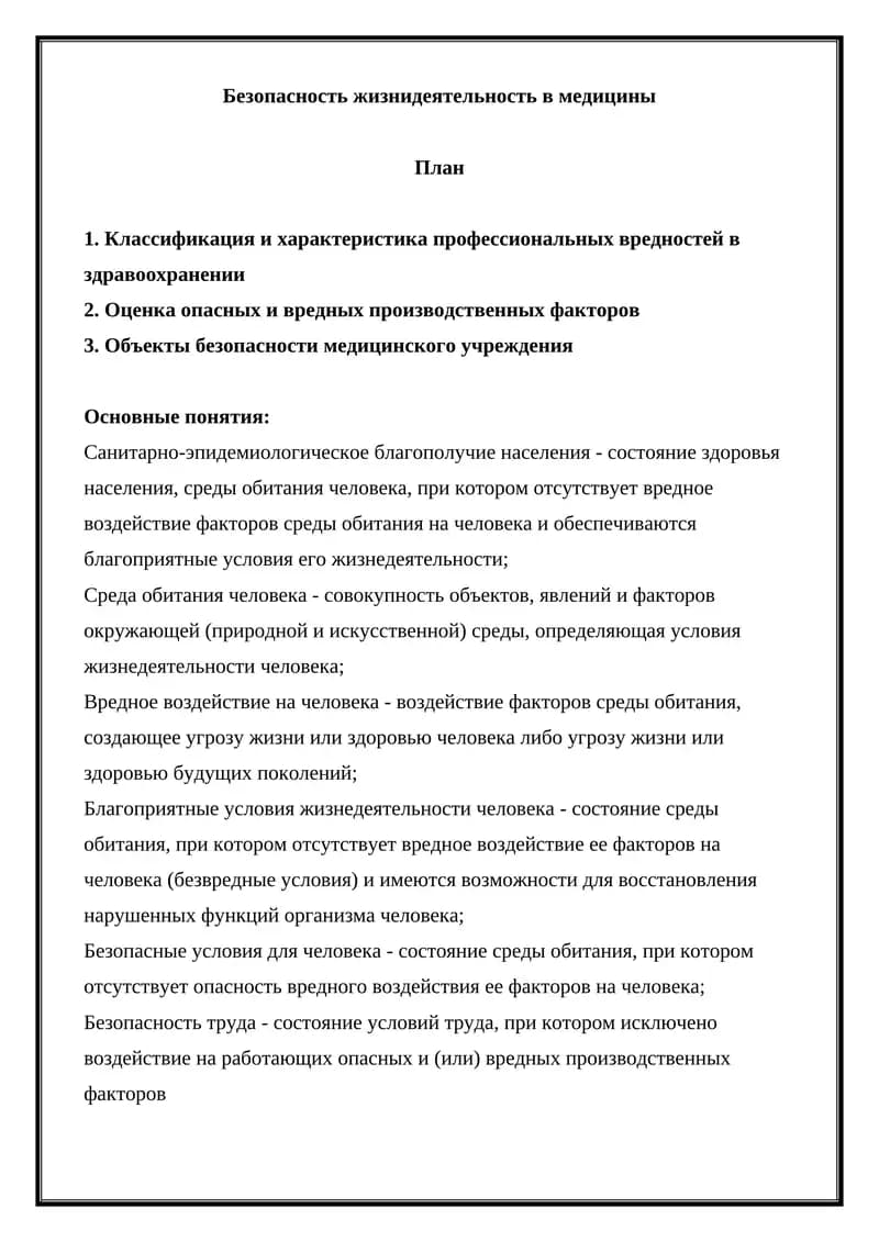 Безопасность жизнидеятельность в медицины