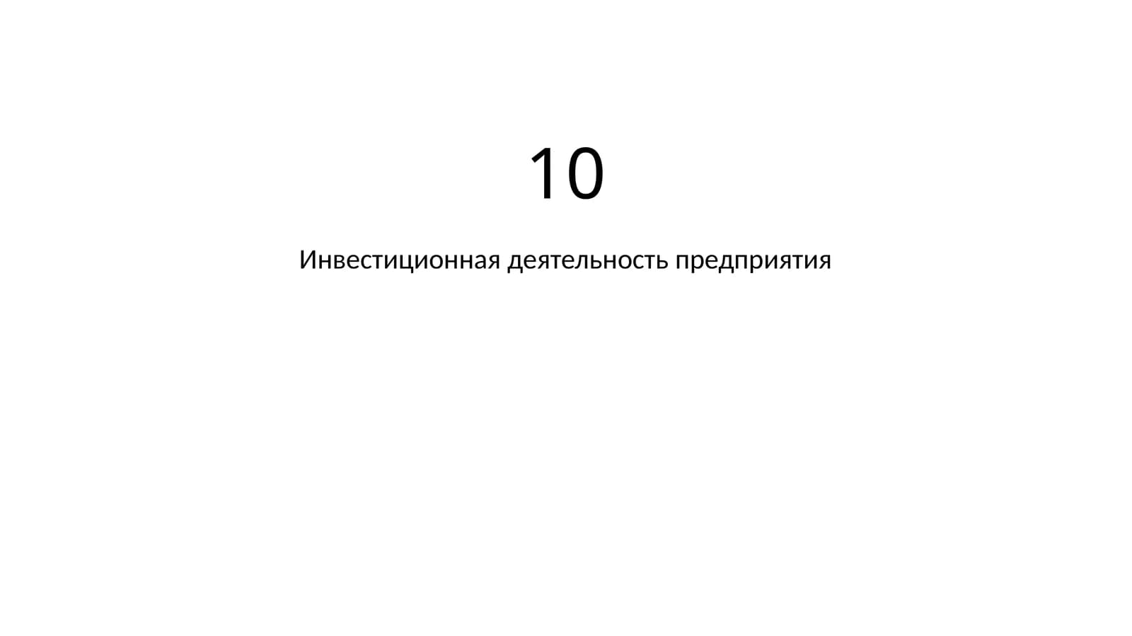 Инвестиционная деятельность предприятия