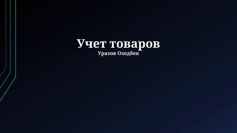 Основы управления запасами