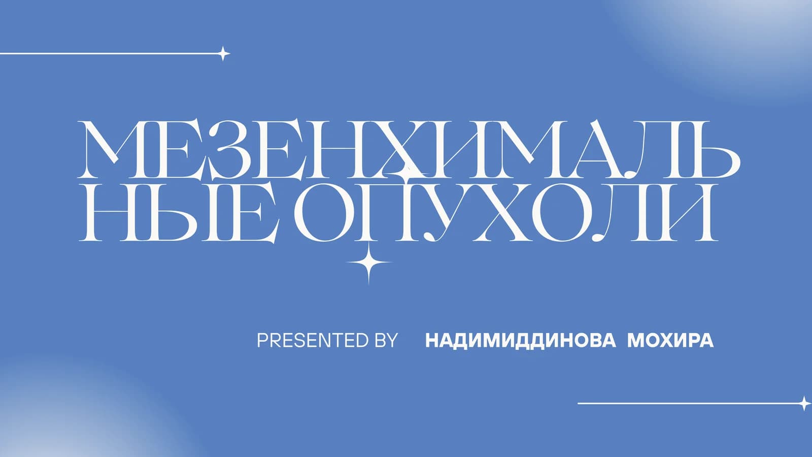 Мезенхимальные опухоли