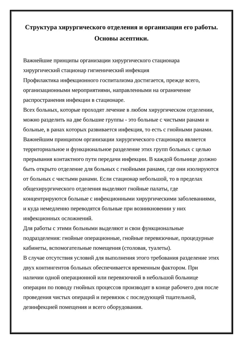Организация хирургического стационара